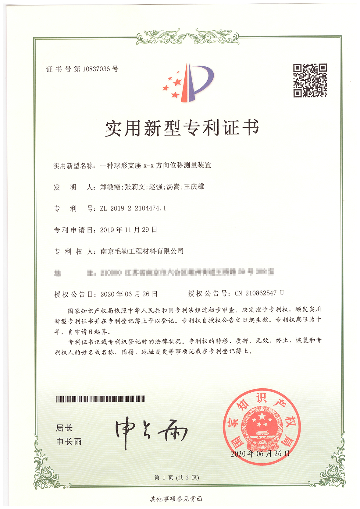 一種球型支座x-x方向位移測量裝置專利證書