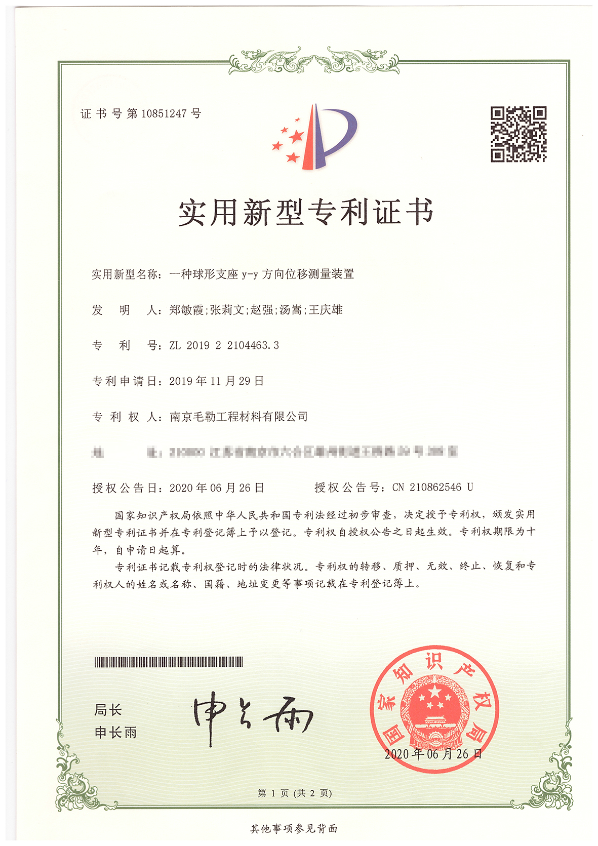 一種球型支座y-y方向位移測量裝置專利證書