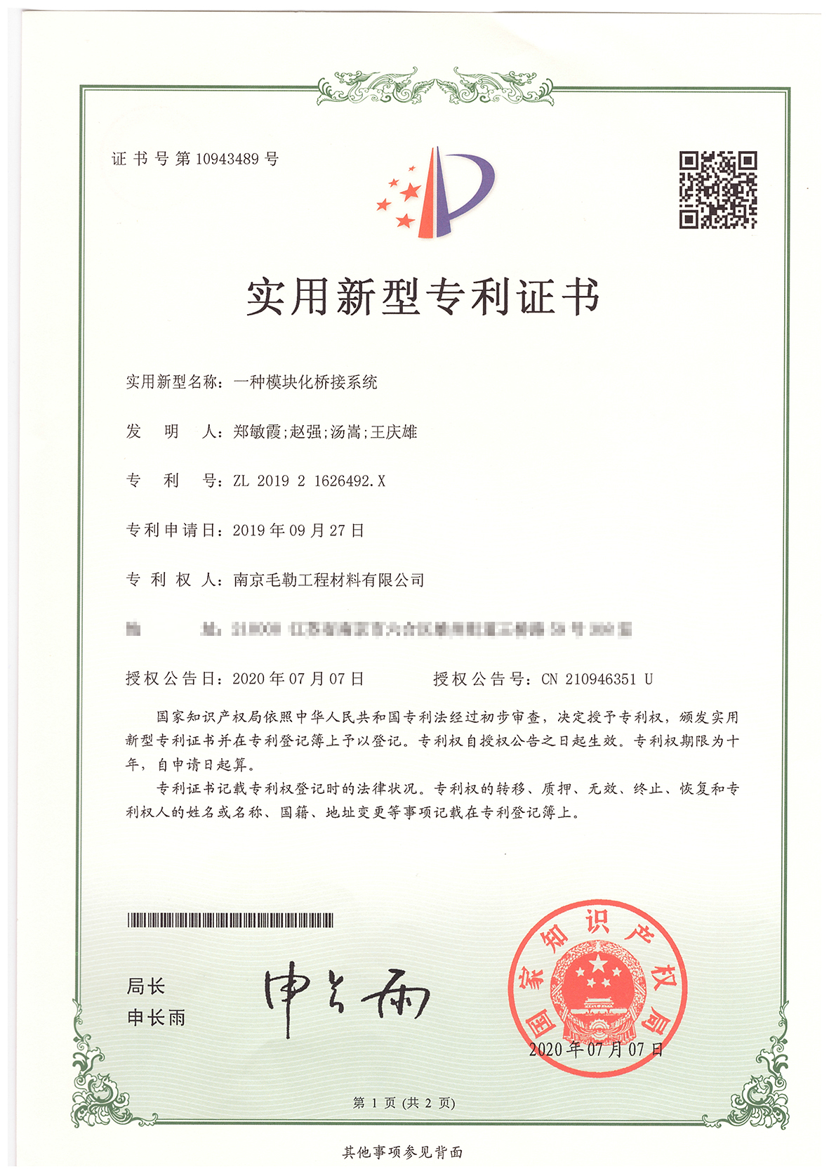 一種模塊化橋接系統(tǒng)專(zhuān)利證書(shū)