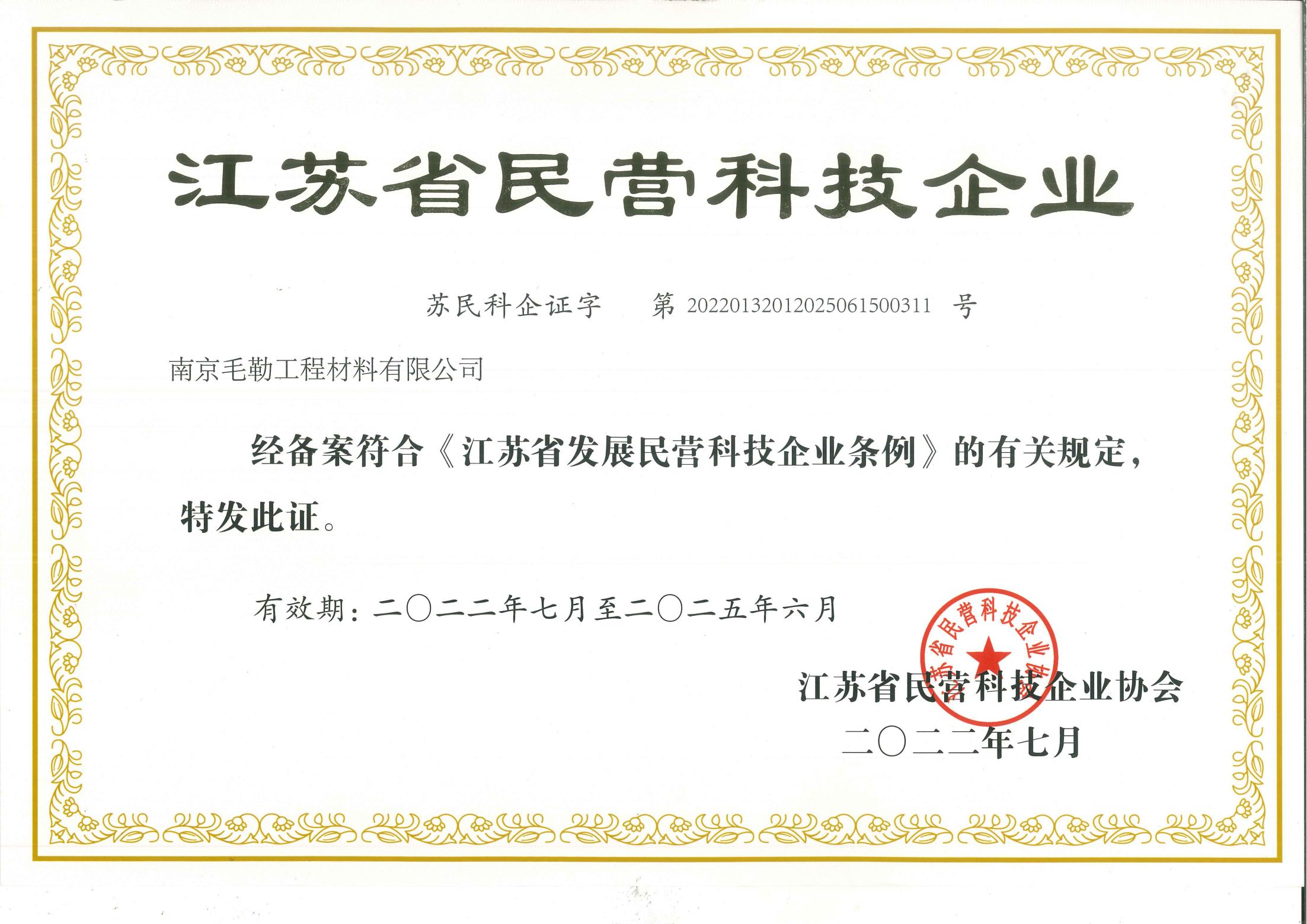 江蘇省民營(yíng)科技企業(yè)證書(shū)