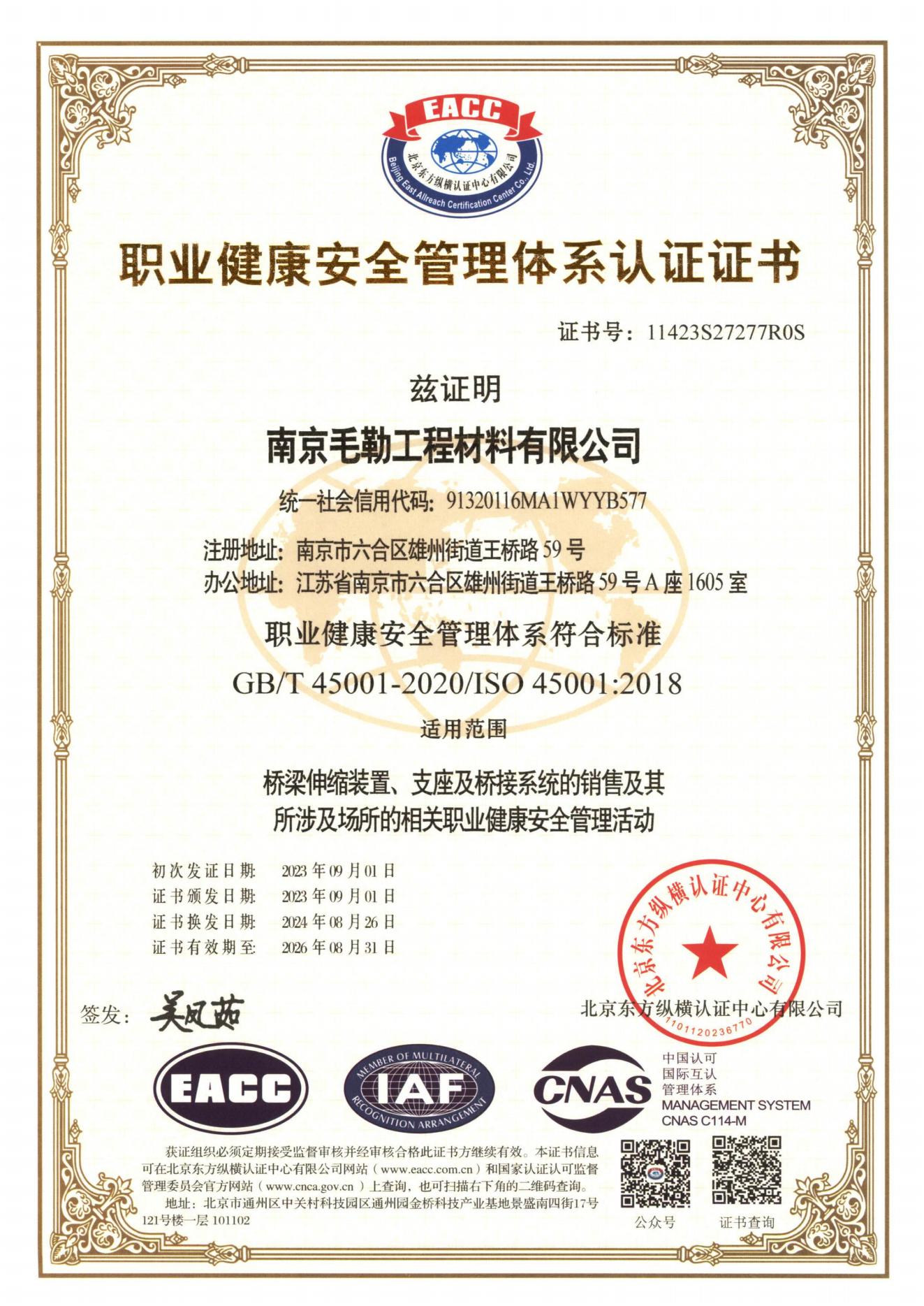 職業(yè)健康安全管理體系認(rèn)證證書(shū)