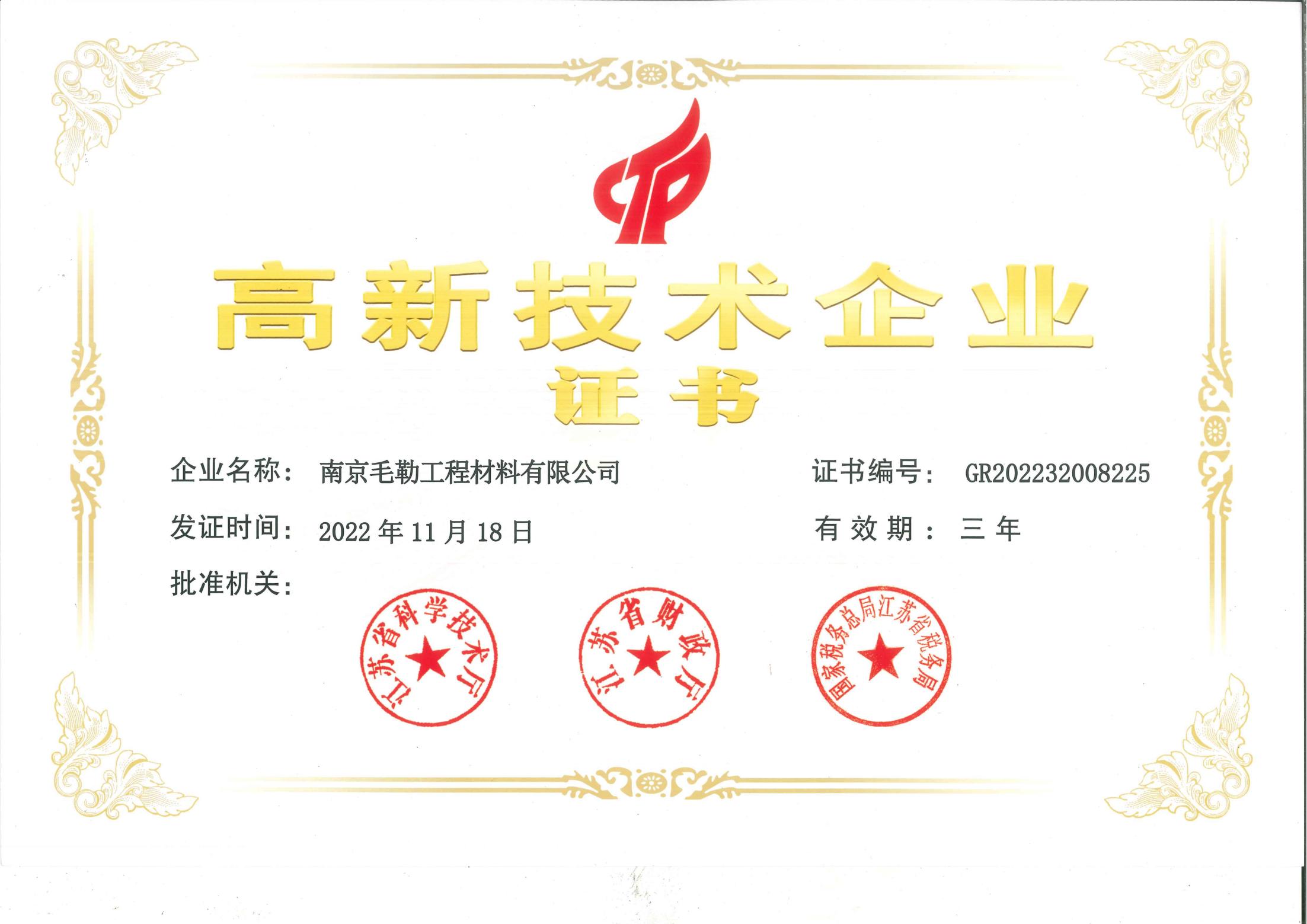 高新技術(shù)企業(yè)證書(shū)